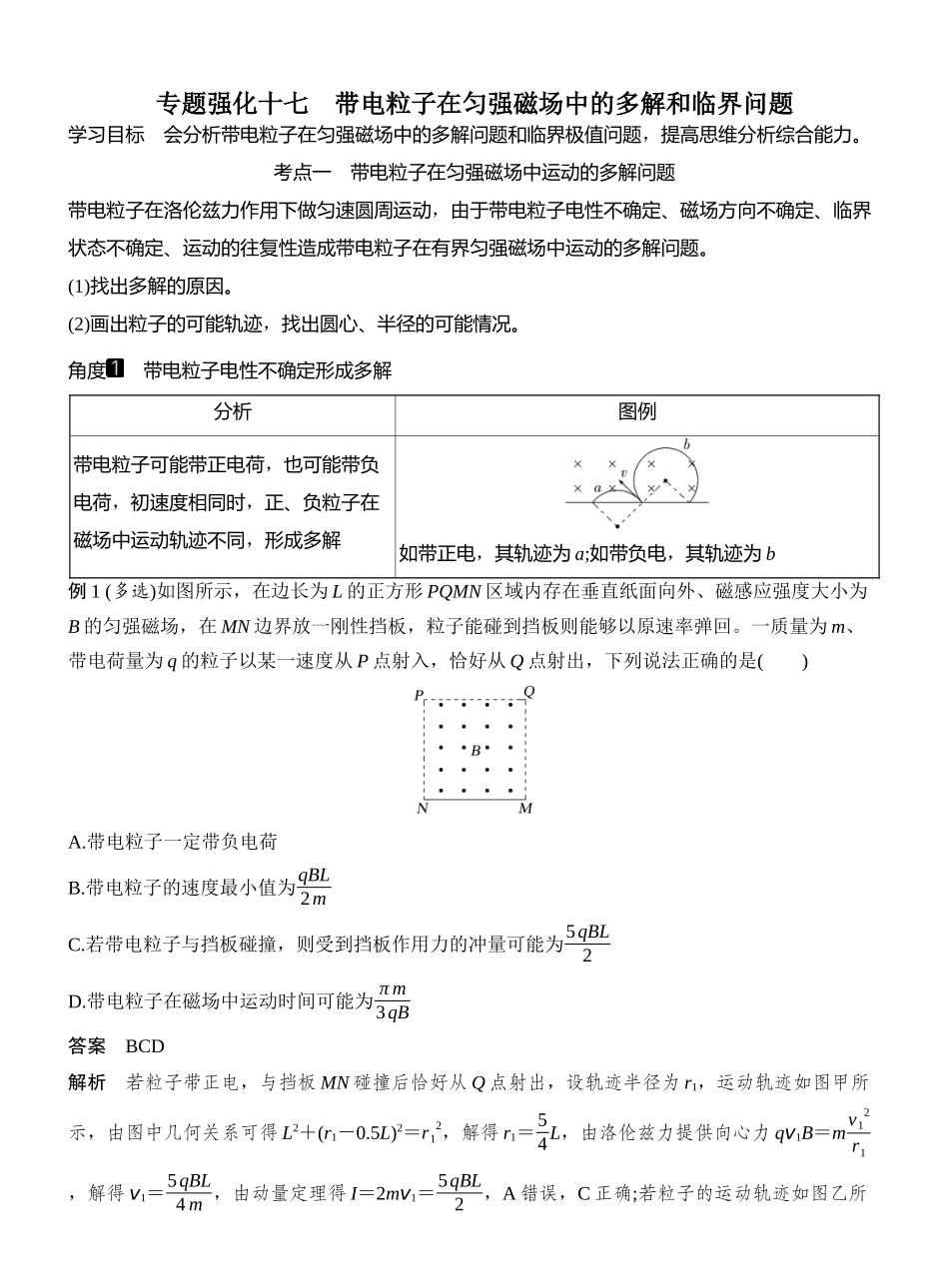 2026版创新设计高考一轮复习物理专题强化十七　带电粒子在匀强磁场中的多解和临界问题.docx_第1页