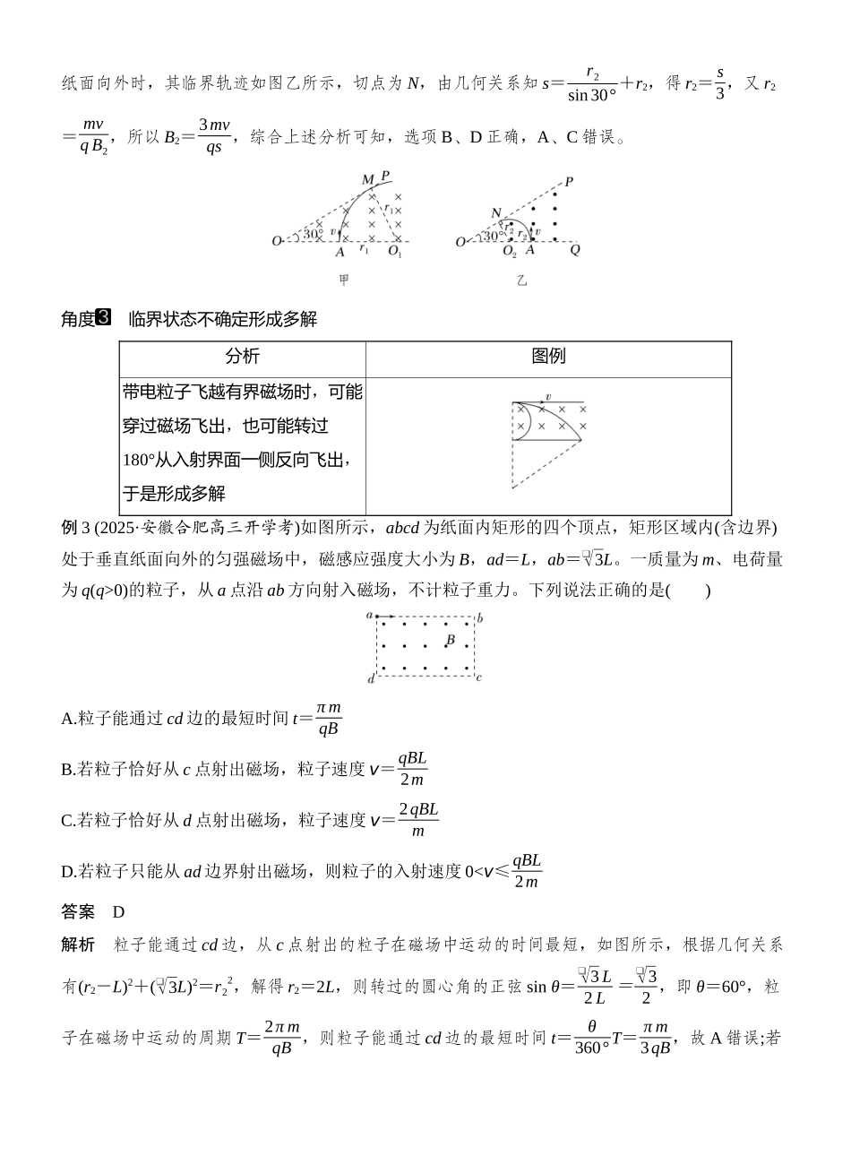 2026版创新设计高考一轮复习物理专题强化十七　带电粒子在匀强磁场中的多解和临界问题.docx_第3页