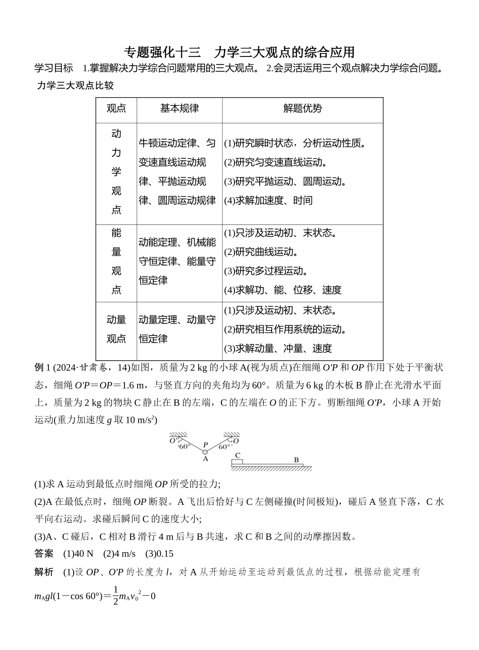 2026版创新设计高考一轮复习物理专题强化十三　力学三大观点的综合应用.docx_第1页