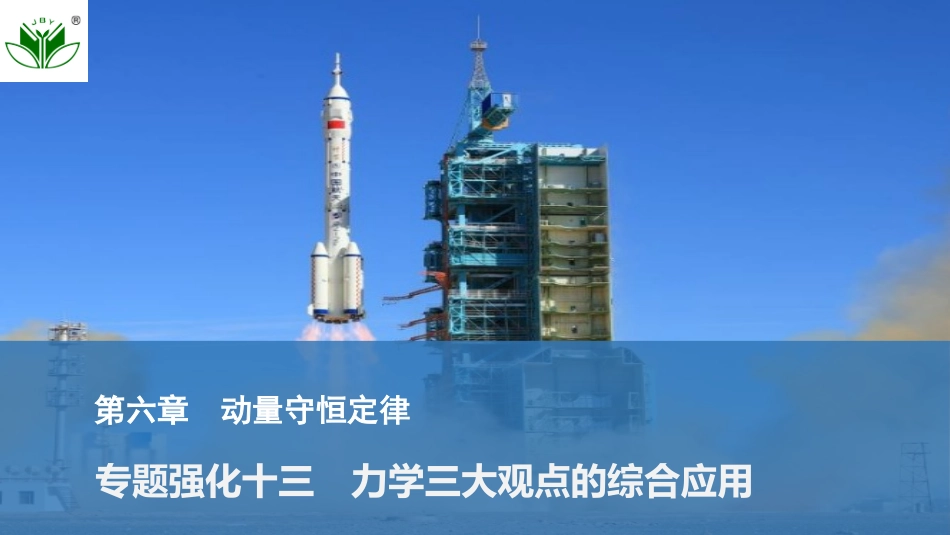 2026版创新设计高考一轮复习物理专题强化十三　力学三大观点的综合应用.pptx_第1页