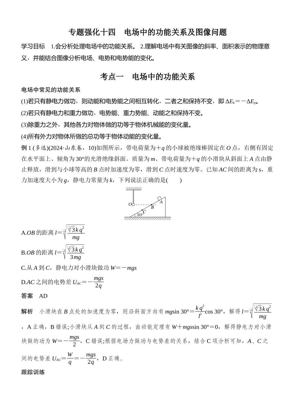 2026版创新设计高考一轮复习物理专题强化十四　电场中的功能关系及图像问题.docx_第1页