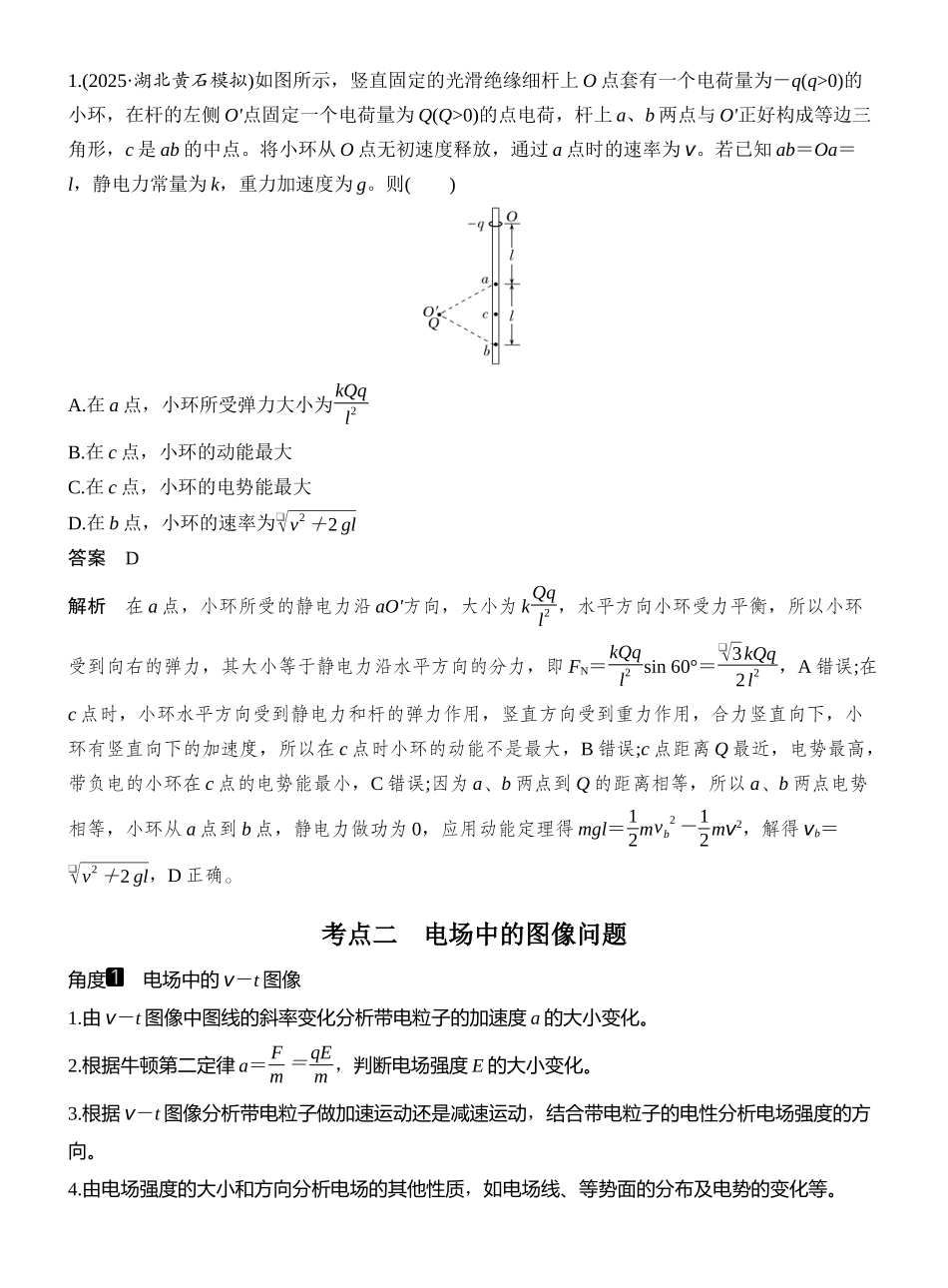 2026版创新设计高考一轮复习物理专题强化十四　电场中的功能关系及图像问题.docx_第2页