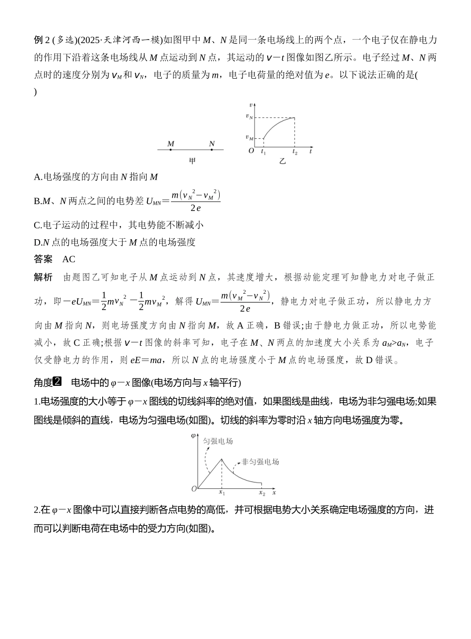 2026版创新设计高考一轮复习物理专题强化十四　电场中的功能关系及图像问题.docx_第3页