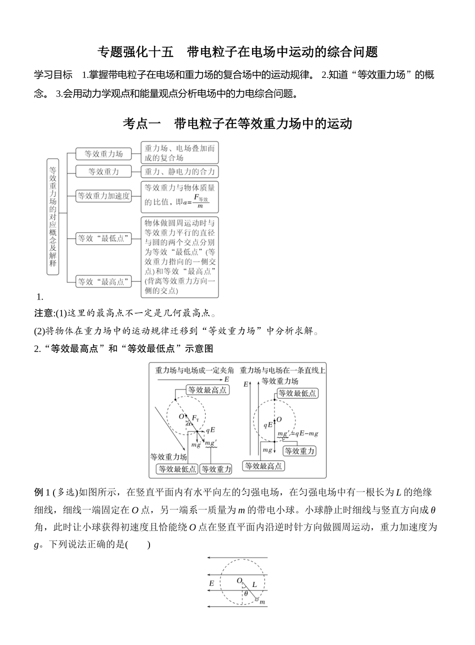 2026版创新设计高考一轮复习物理专题强化十五　带电粒子在电场中运动的综合问题.docx_第1页