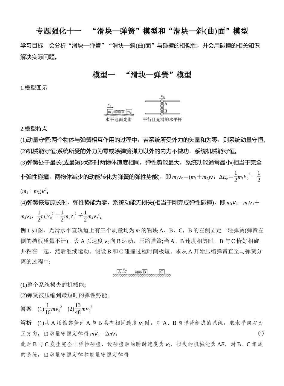 2026版创新设计高考一轮复习物理专题强化十一　“滑块—弹簧”模型和“滑块—斜(曲)面”模型.docx_第1页