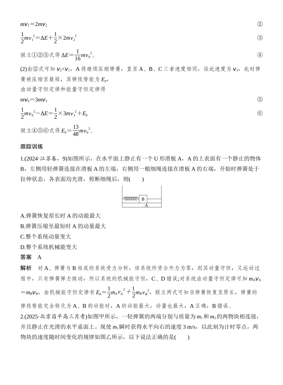 2026版创新设计高考一轮复习物理专题强化十一　“滑块—弹簧”模型和“滑块—斜(曲)面”模型.docx_第2页