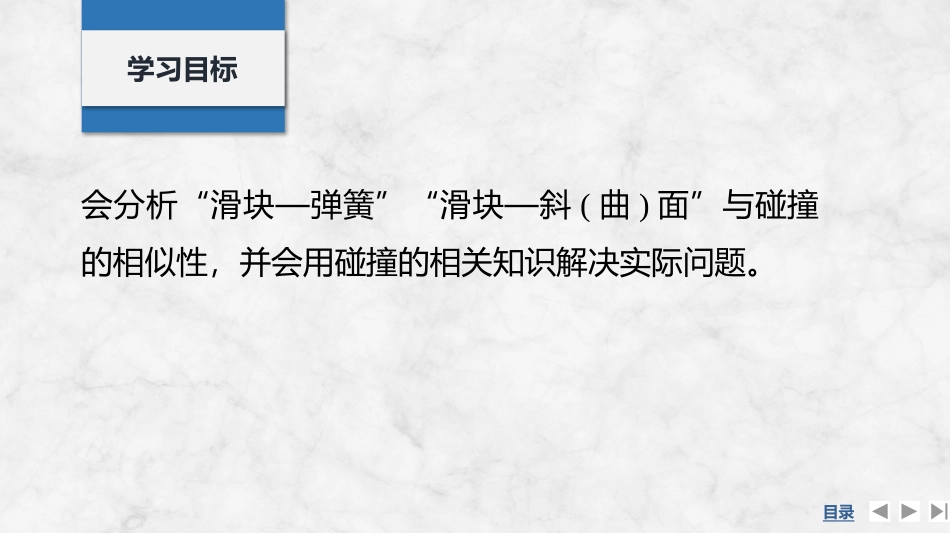 2026版创新设计高考一轮复习物理专题强化十一　“滑块—弹簧”模型和“滑块—斜(曲)面”模型.pptx_第2页
