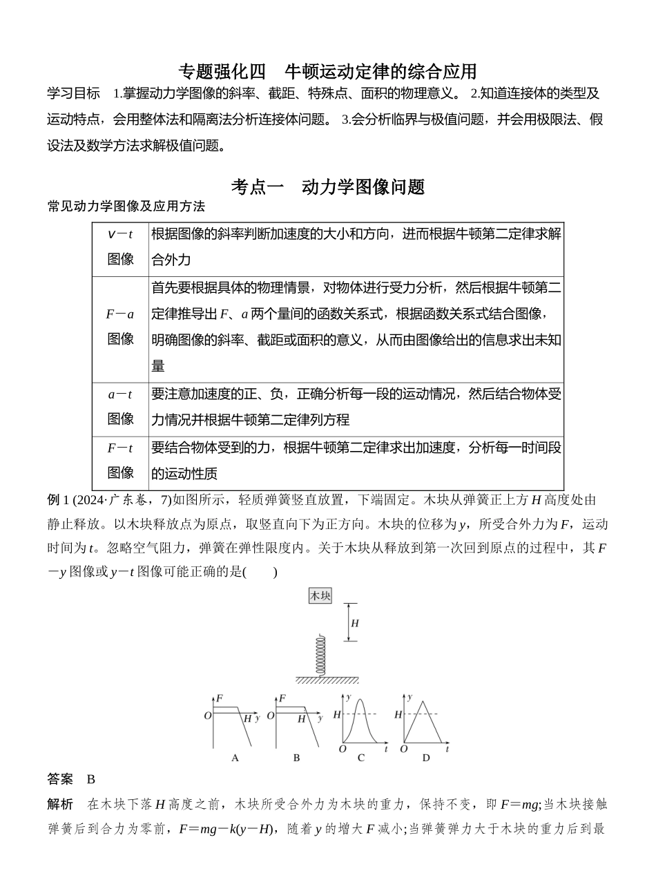 2026版创新设计高考一轮复习物理专题强化四　牛顿运动定律的综合应用.docx_第1页