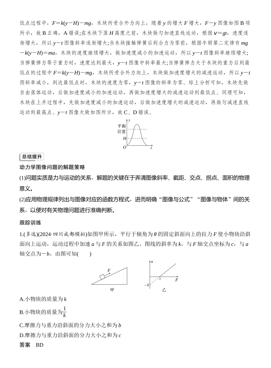 2026版创新设计高考一轮复习物理专题强化四　牛顿运动定律的综合应用.docx_第2页