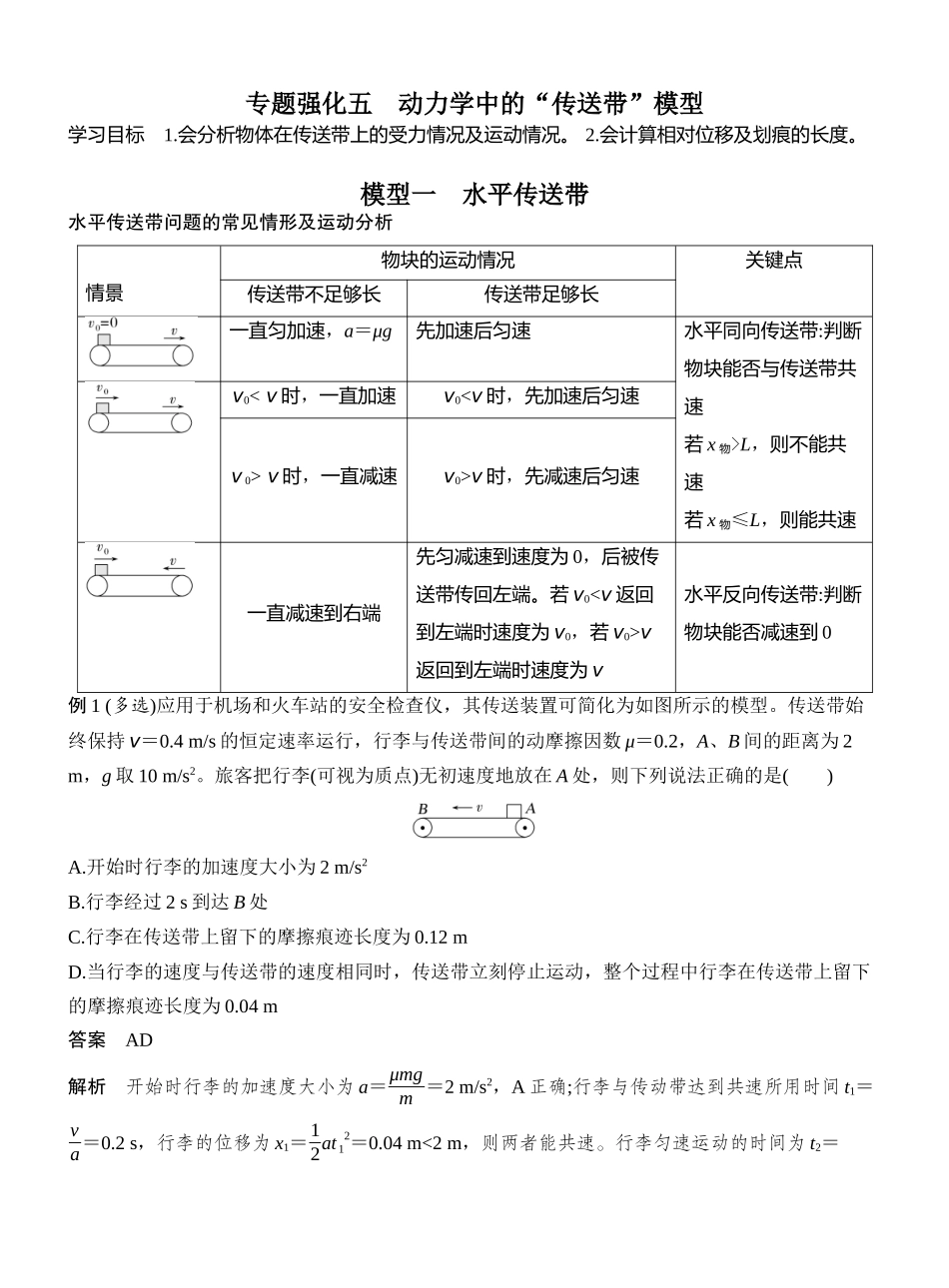 2026版创新设计高考一轮复习物理专题强化五　动力学中的“传送带”模型.docx_第1页