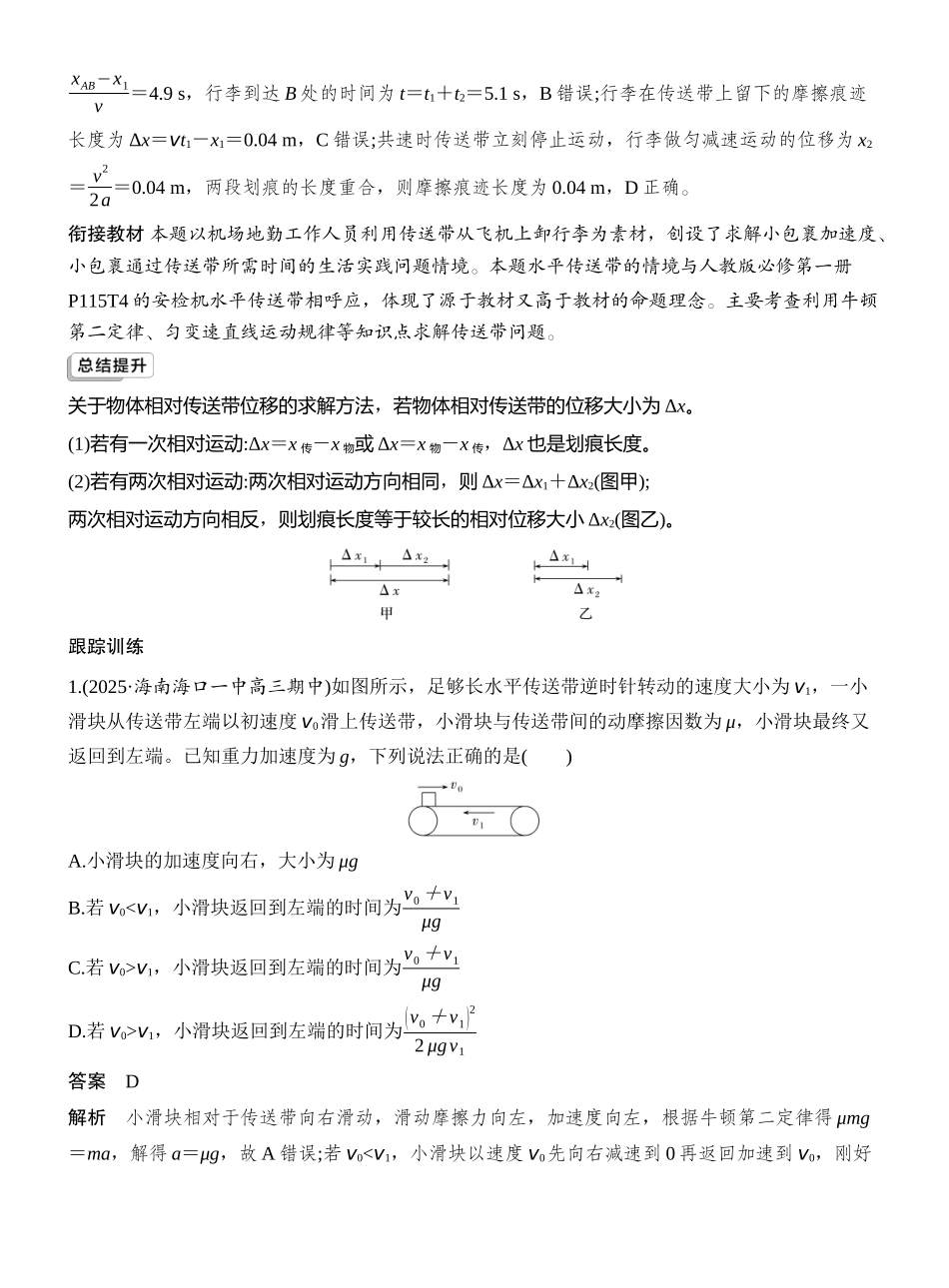 2026版创新设计高考一轮复习物理专题强化五　动力学中的“传送带”模型.docx_第2页