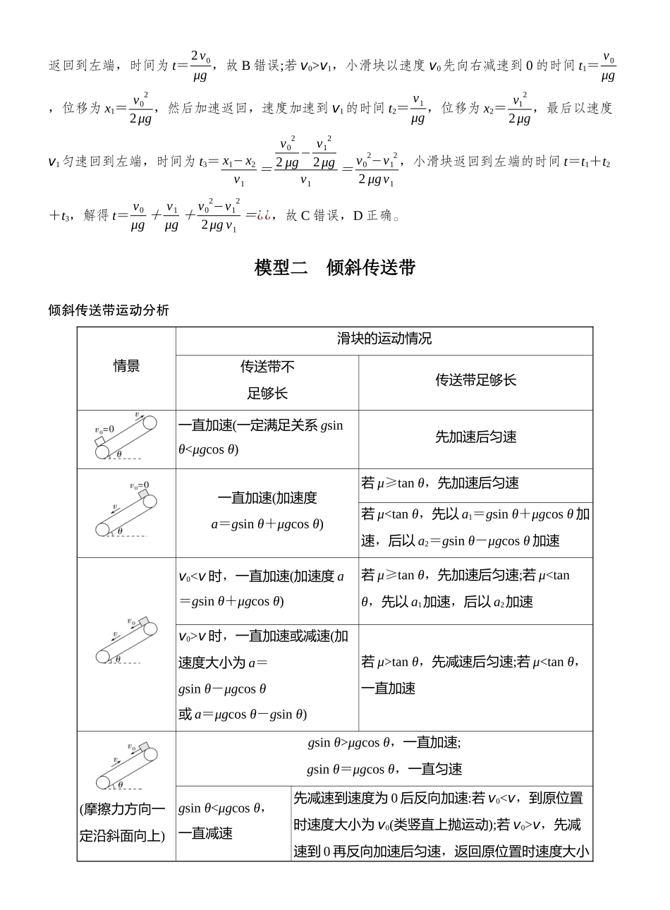 2026版创新设计高考一轮复习物理专题强化五　动力学中的“传送带”模型.docx_第3页