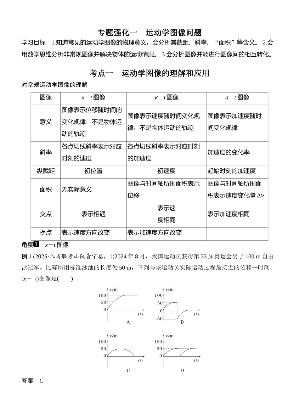 2026版创新设计高考一轮复习物理专题强化一　运动学图像问题.docx_第1页