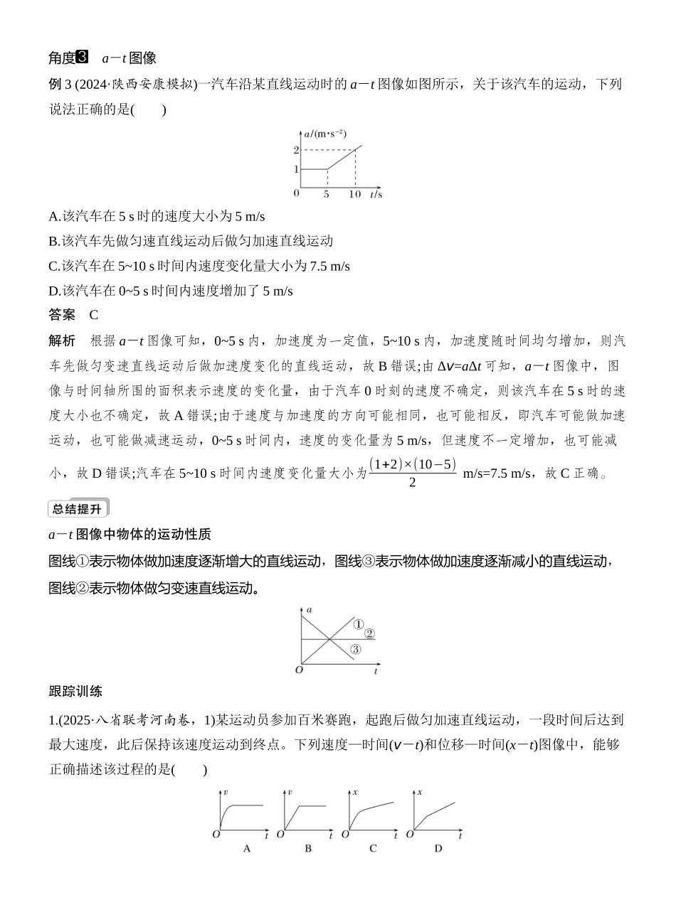 2026版创新设计高考一轮复习物理专题强化一　运动学图像问题.docx_第3页