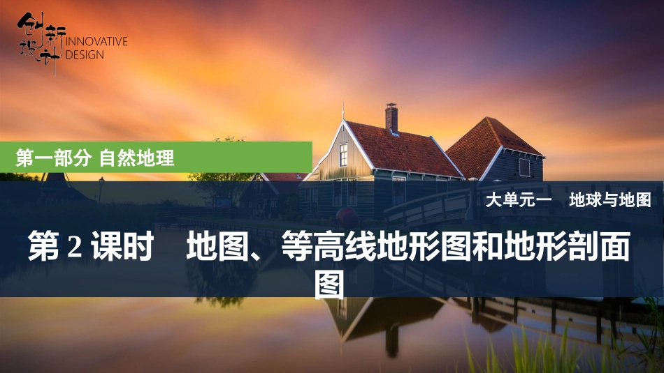 2026版创新设计高考总复习地理中图版复习讲义课件-第2课时　地图、等高线地形图和地形剖面图.pptx_第1页