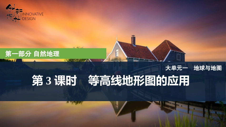 2026版创新设计高考总复习地理中图版复习讲义课件-第3课时　等高线地形图的应用.pptx_第1页