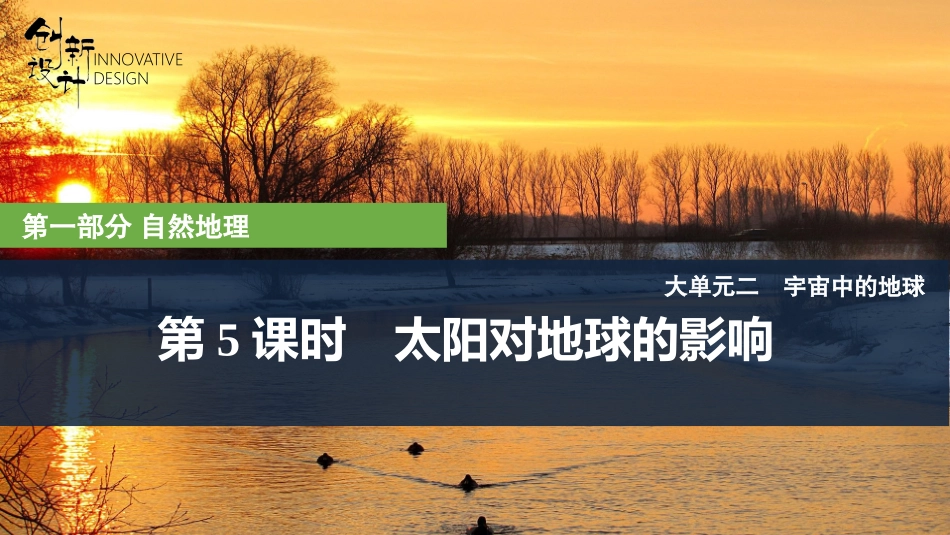 2026版创新设计高考总复习地理中图版复习讲义课件-第5课时　太阳对地球的影响.pptx_第1页