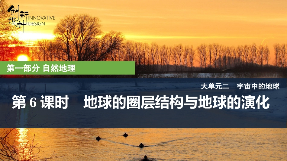 2026版创新设计高考总复习地理中图版复习讲义课件-第6课时　地球的圈层结构与地球的演化.pptx_第1页