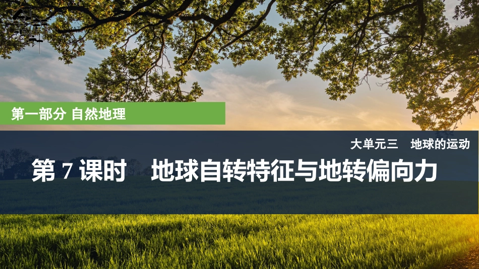 2026版创新设计高考总复习地理中图版复习讲义课件-第7课时　地球自转特征与地转偏向力.pptx_第1页