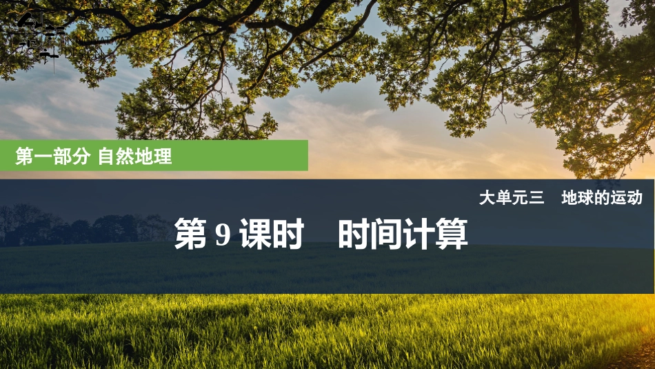 2026版创新设计高考总复习地理中图版复习讲义课件-第9课时　时间计算.pptx_第1页