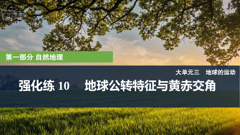 2026版创新设计高考总复习地理中图版复习讲义课件-第10课时　地球公转特征与黄赤交角.pptx_第1页