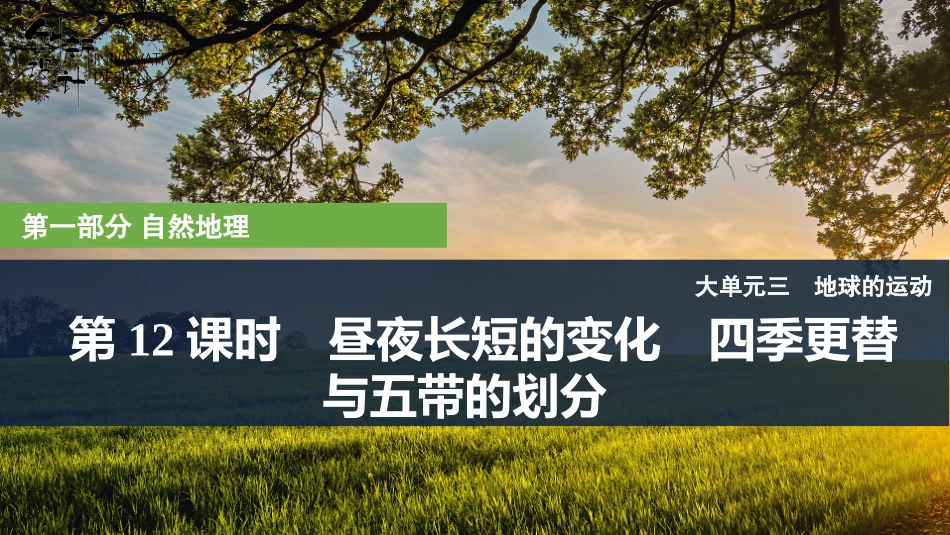 2026版创新设计高考总复习地理中图版复习讲义课件-第12课时　昼夜长短的变化　四季更替与五带的划分.pptx_第1页