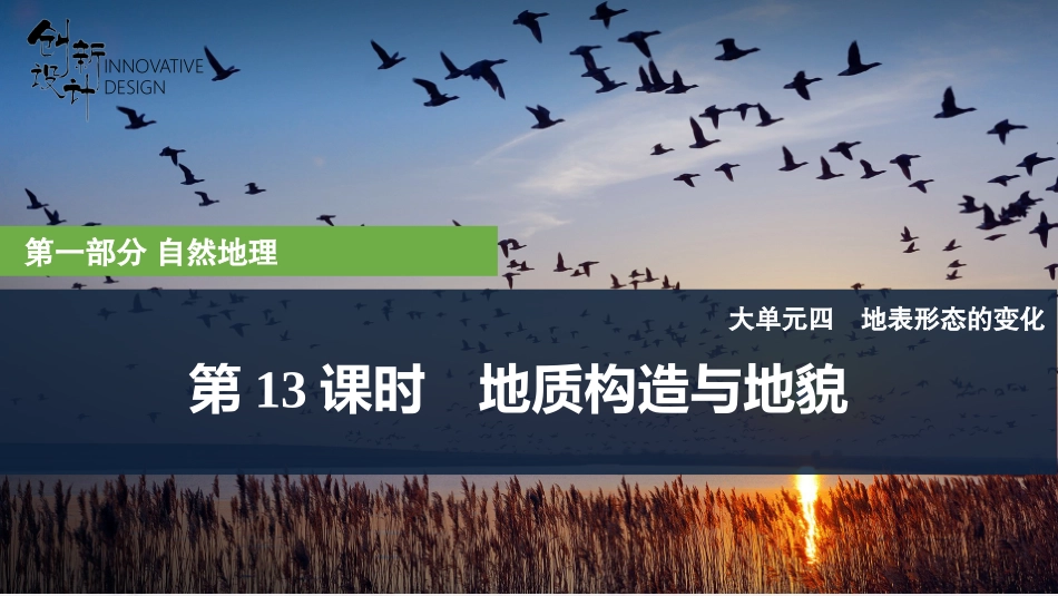 2026版创新设计高考总复习地理中图版复习讲义课件-第13课时　地质构造与地貌.pptx_第1页