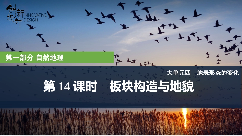 2026版创新设计高考总复习地理中图版复习讲义课件-第14课时　板块构造与地貌.pptx_第1页