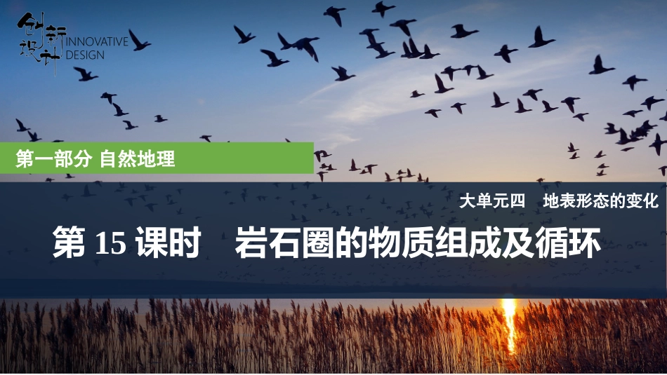 2026版创新设计高考总复习地理中图版复习讲义课件-第15课时　岩石圈的物质组成及循环.pptx_第1页