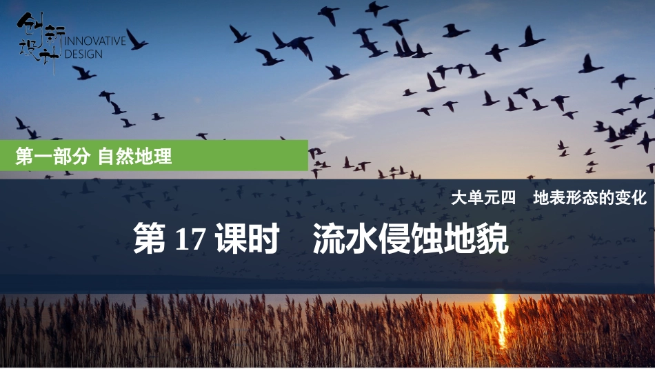 2026版创新设计高考总复习地理中图版复习讲义课件-第17课时　流水侵蚀地貌.pptx_第1页