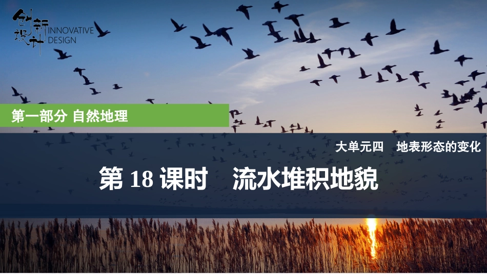 2026版创新设计高考总复习地理中图版复习讲义课件-第18课时　流水堆积地貌.pptx_第1页