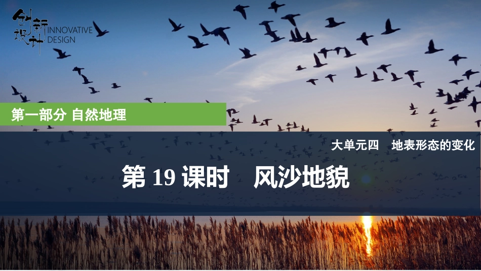 2026版创新设计高考总复习地理中图版复习讲义课件-第19课时　风沙地貌.pptx_第1页