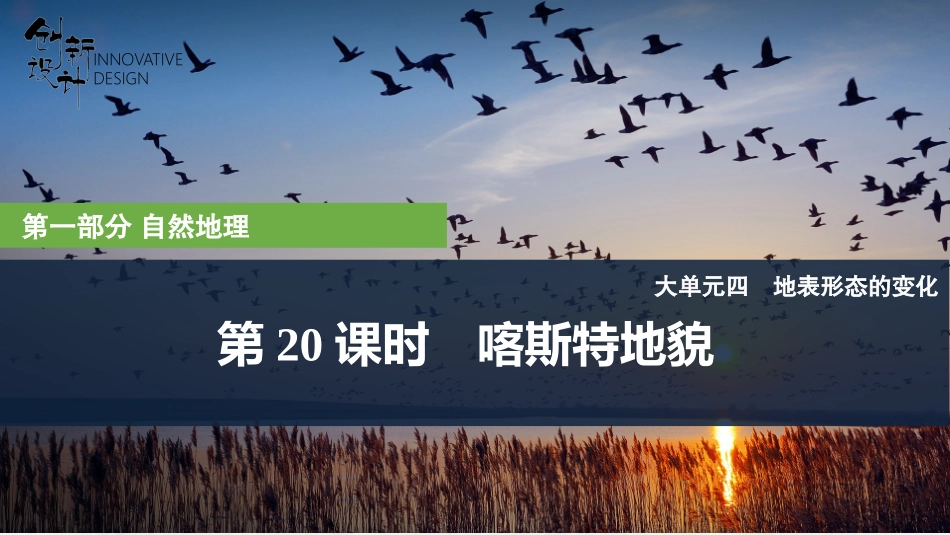 2026版创新设计高考总复习地理中图版复习讲义课件-第20课时　喀斯特地貌.pptx_第1页