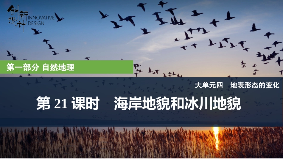 2026版创新设计高考总复习地理中图版复习讲义课件-第21课时　海岸地貌和冰川地貌.pptx_第1页