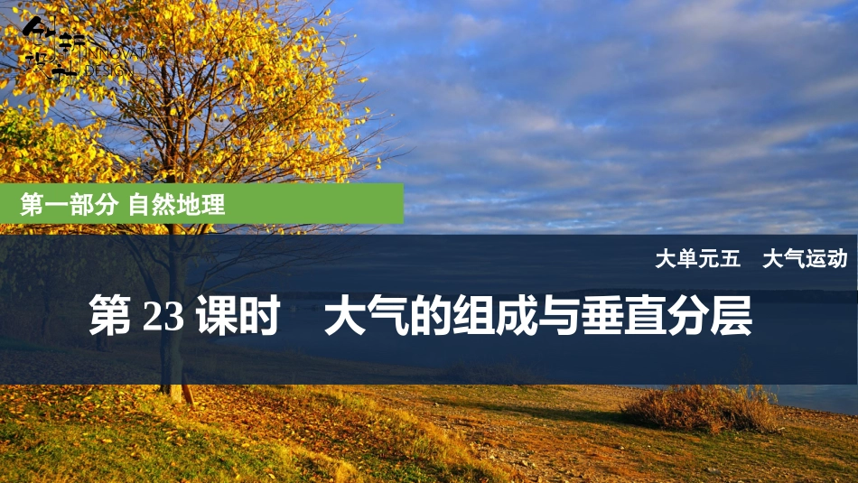 2026版创新设计高考总复习地理中图版复习讲义课件-第23课时　大气的组成与垂直分层.pptx_第1页