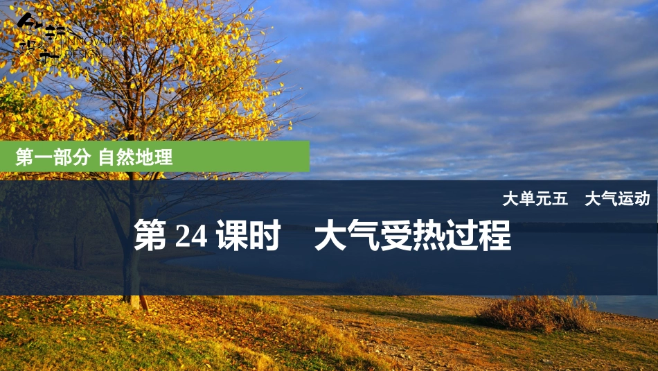 2026版创新设计高考总复习地理中图版复习讲义课件-第24课时　大气受热过程.pptx_第1页