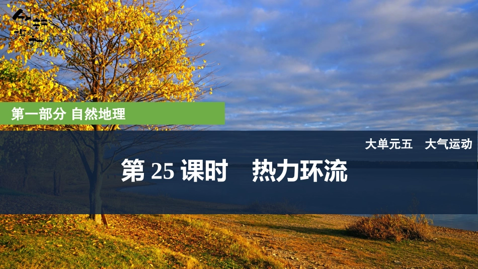2026版创新设计高考总复习地理中图版复习讲义课件-第25课时　热力环流.pptx_第1页