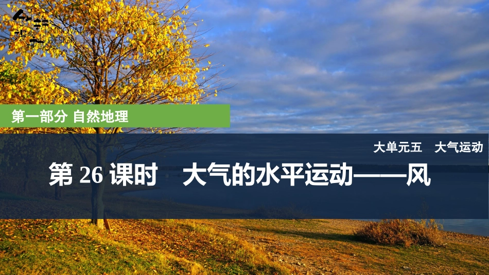 2026版创新设计高考总复习地理中图版复习讲义课件-第26课时　大气的水平运动——风.pptx_第1页