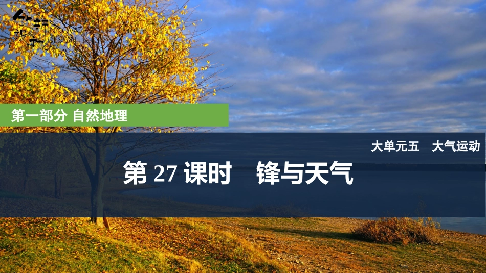 2026版创新设计高考总复习地理中图版复习讲义课件-第27课时　锋与天气.pptx_第1页