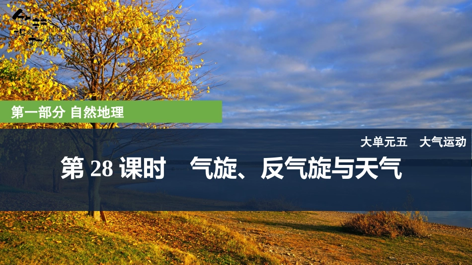 2026版创新设计高考总复习地理中图版复习讲义课件-第28课时　气旋、反气旋与天气.pptx_第1页