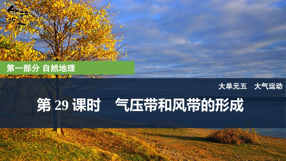 2026版创新设计高考总复习地理中图版复习讲义课件-第29课时　气压带和风带的形成.pptx_第1页