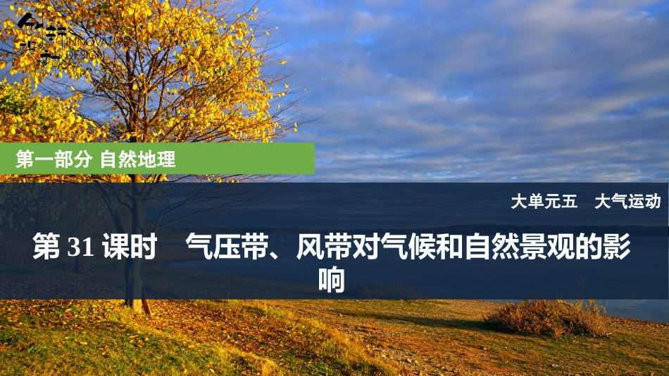 2026版创新设计高考总复习地理中图版复习讲义课件-第31课时　气压带、风带对气候和自然景观的影响.pptx_第1页