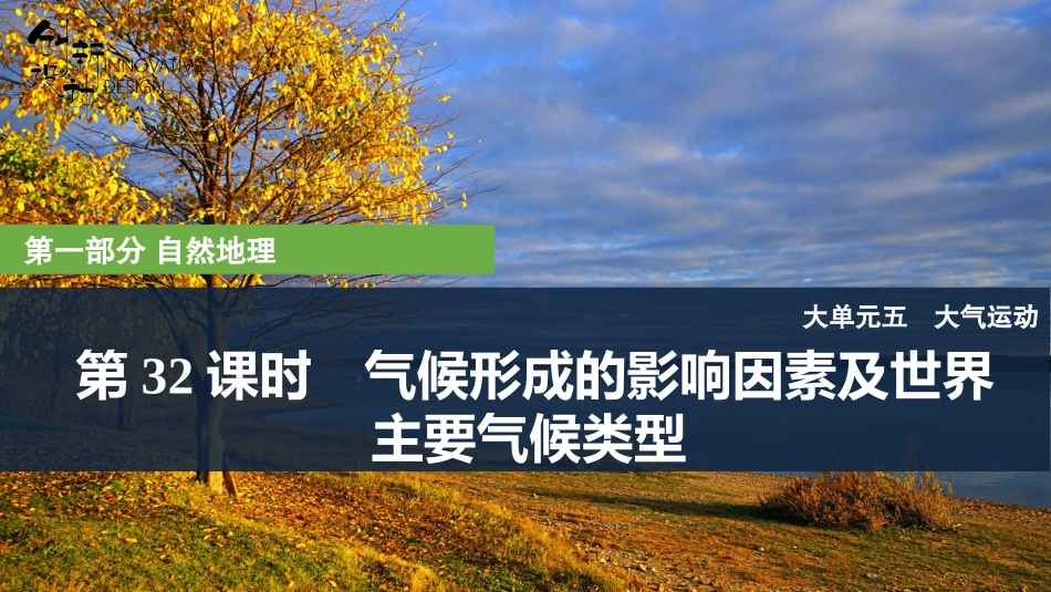 2026版创新设计高考总复习地理中图版复习讲义课件-第32课时　气候形成的影响因素及世界主要气候类型.pptx_第1页
