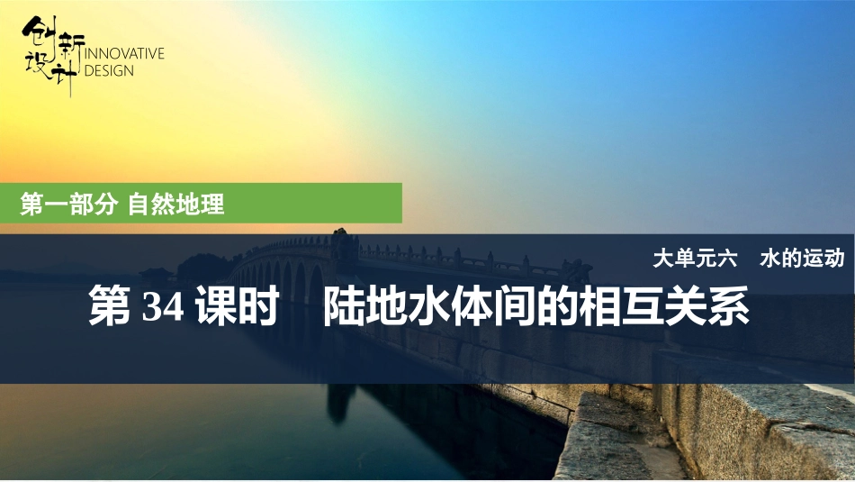 2026版创新设计高考总复习地理中图版复习讲义课件-第34课时　陆地水体间的相互关系.pptx_第1页