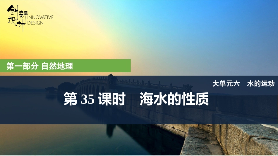 2026版创新设计高考总复习地理中图版复习讲义课件-第35课时　海水的性质.pptx_第1页