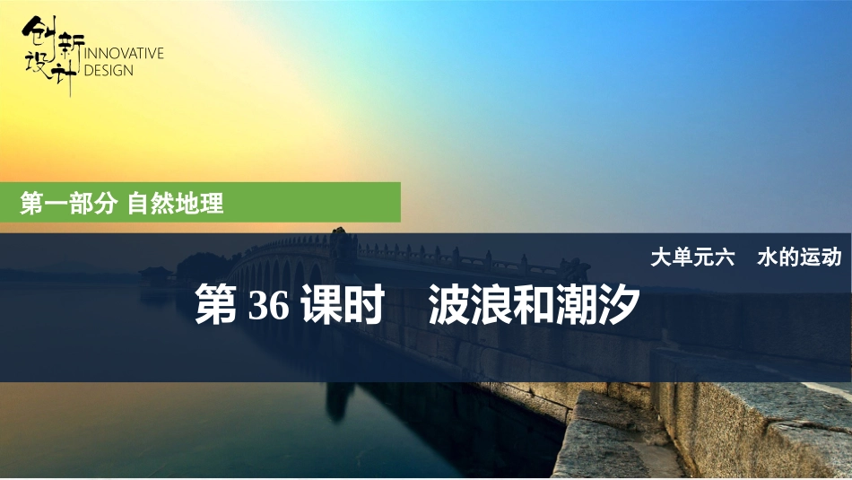 2026版创新设计高考总复习地理中图版复习讲义课件-第36课时　波浪和潮汐.pptx_第1页