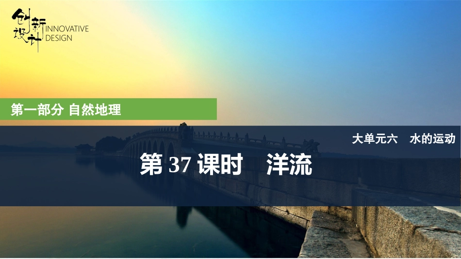 2026版创新设计高考总复习地理中图版复习讲义课件-第37课时　洋流.pptx_第1页