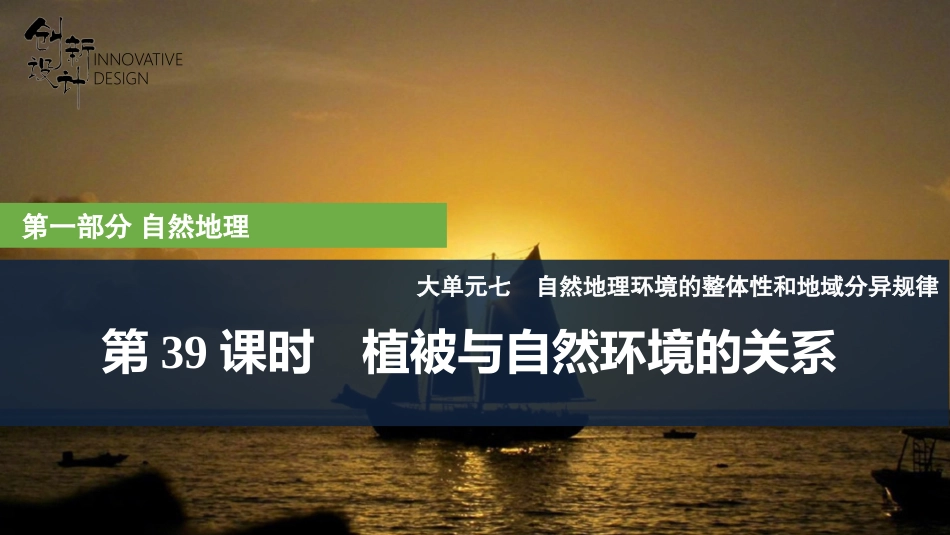 2026版创新设计高考总复习地理中图版复习讲义课件-第39课时　植被与自然环境的关系.pptx_第1页