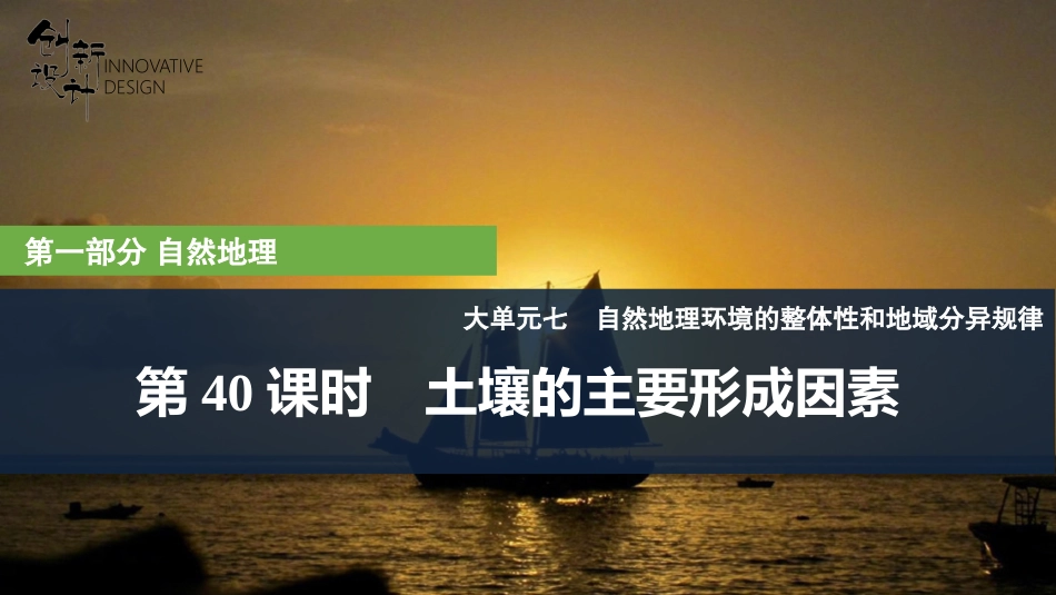 2026版创新设计高考总复习地理中图版复习讲义课件-第40课时　土壤的主要形成因素.pptx_第1页