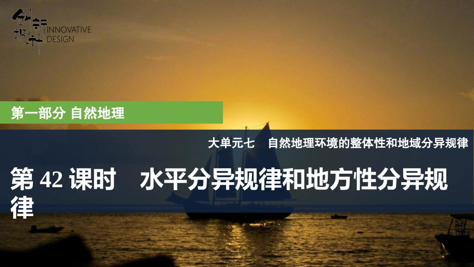 2026版创新设计高考总复习地理中图版复习讲义课件-第42课时　水平分异规律和地方性分异规律.pptx_第1页